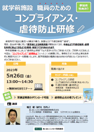 ≪幼保育事業≫5月26日Web開催セミナー