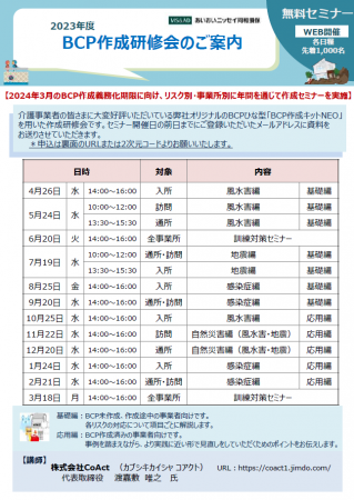 ≪福祉事業者≫BCP作成研修会一覧