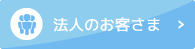 法人のお客さま