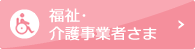 福祉･介護事業者さま