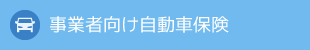 事業者向け自動車保険