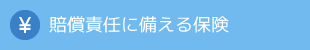 賠償責任に備える保険