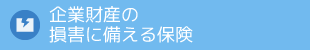 企業財産の損害に備える保険