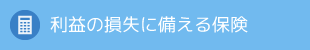 利益の損失に備える保険