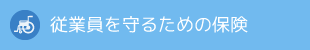 従業員を守るための保険