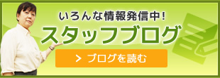 いろんな情報発信中! スタッフブログ