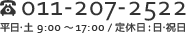 011-207-2522 平日･土9:00～17:00 /  定休日 :日･祝日