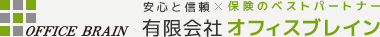 安心と信頼×保険のベストパートナー OFFICE BRAIN 有限会社 オフィスブレイン