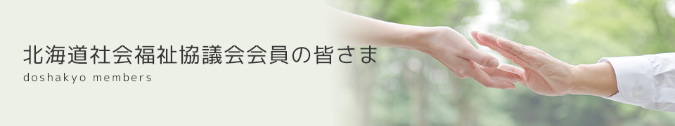 北海道社会福祉協議会会員の皆さま