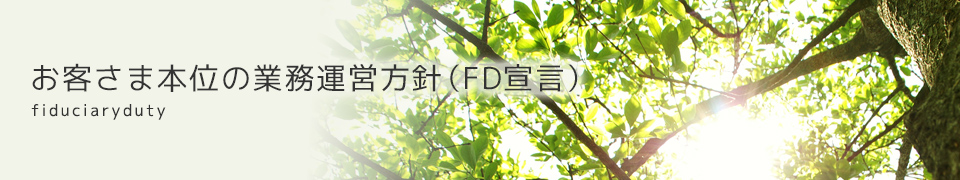 お客さま本位の業務運営方針(FD宣言)