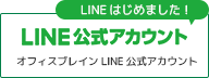 オフィスブレイン LINE公式アカウント