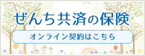 ぜんち共済の保険オンライン契約