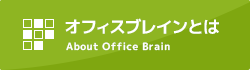 オフィスブレインとは About Office Brain