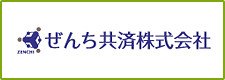 ぜんち共済株式会社