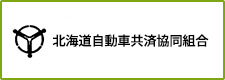 北海道自動車共済協同組合