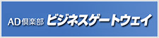 AD倶楽部ビジネスゲートウェイ