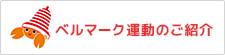 ベルマーク運動のご紹介