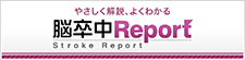 脳卒中Report