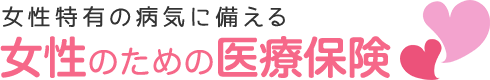 女性のための医療保険｜女性特有の病気に備える