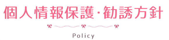 個人情報保護・勧誘方針｜女性のための医療保険