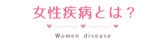 女性疾病とは｜女性のための医療保険